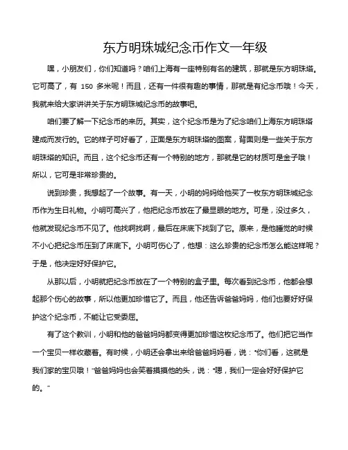 东方明珠城纪念币作文一年级