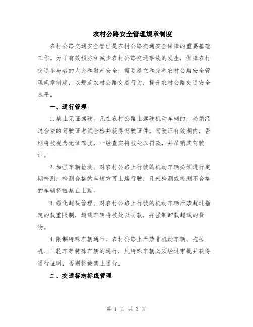 农村公路安全管理规章制度
