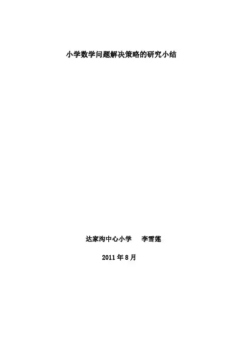 小学数学问题解决策略的研究小结一(已上交)