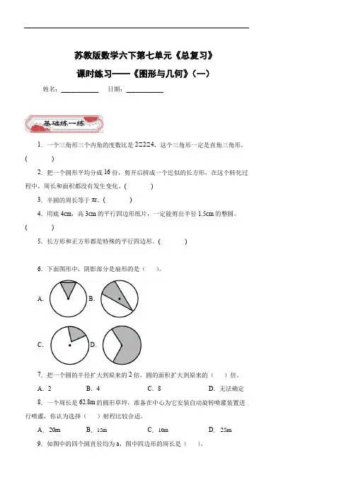 苏教版数学六下第七单元《总复习》——《图形与几何》(一)