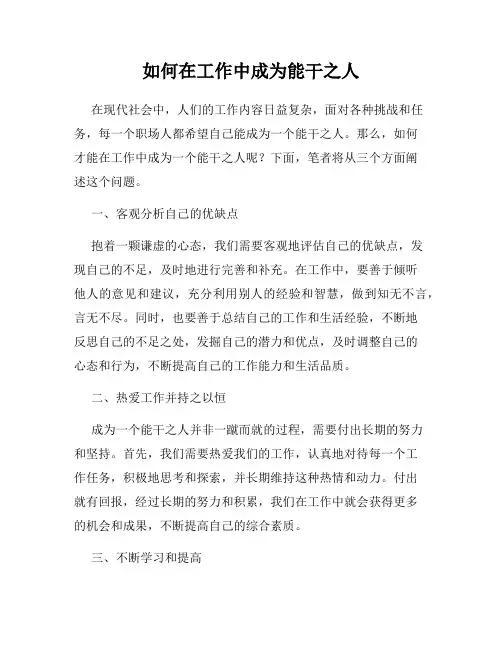 如何在工作中成为能干之人
