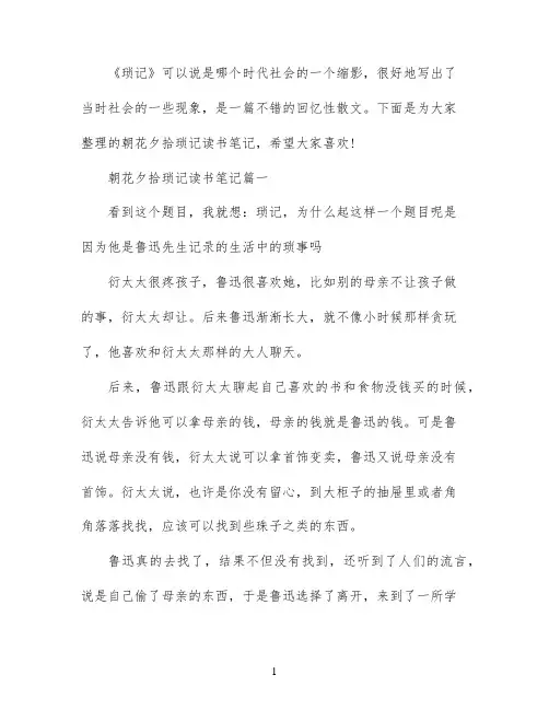 朝花夕拾琐记读书笔记范文