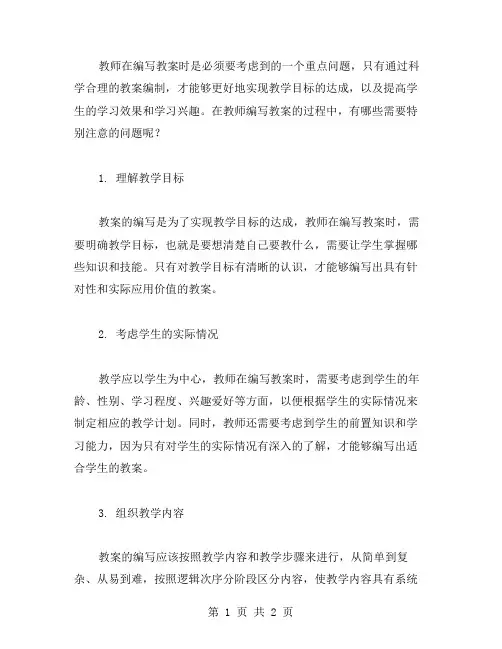 教师在编写教案二时需要注意哪些问题