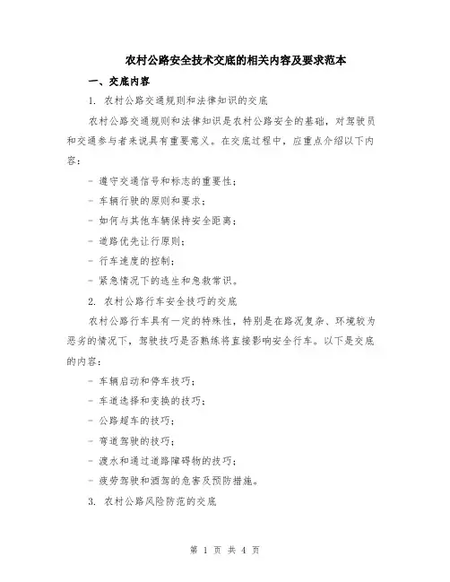 农村公路安全技术交底的相关内容及要求范本