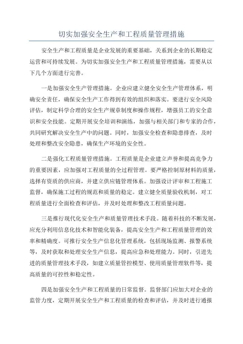 切实加强安全生产和工程质量管理措施