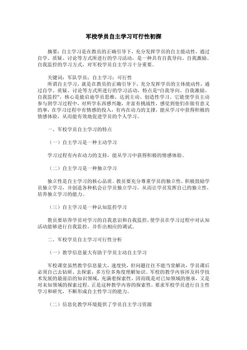 军校学员自主学习可行性初探