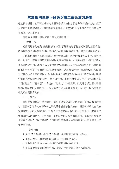 苏教版四年级上册语文第二单元复习教案