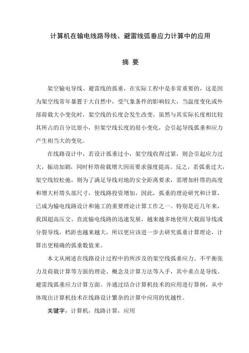 计算机在输电线路导线、避雷线弧垂应力计算中的应用(1)