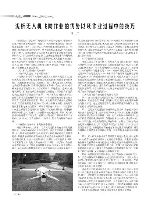 浅析无人机飞防作业的优势以及作业过程中的技巧