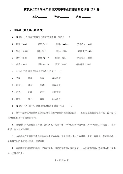 冀教版2020届九年级语文初中毕业班综合测验试卷(I)卷