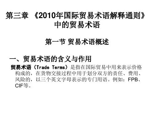 第三章 《2010年国际贸易术语解释通则中的贸易术语》[64页]