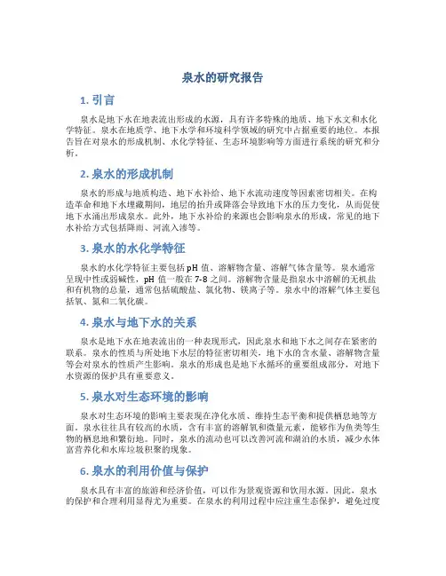 泉水的研究报告