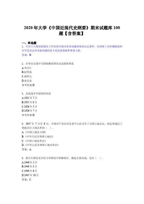 精编新版大学《中国近现代史纲要》期末模拟题库100题(含答案)