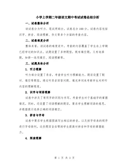 小学上学期二年级语文期中考试试卷总结分析