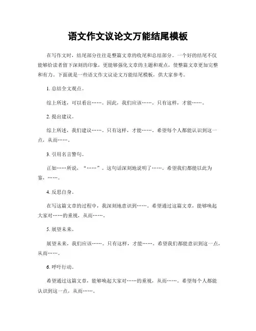 语文作文议论文万能结尾模板