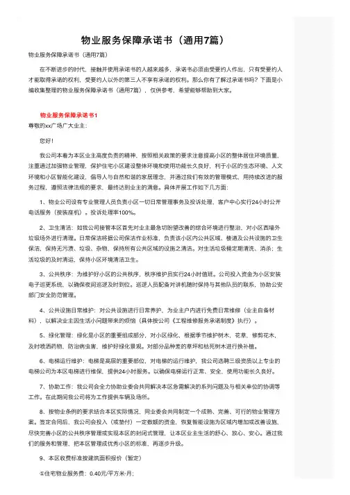 物业服务保障承诺书（通用7篇）