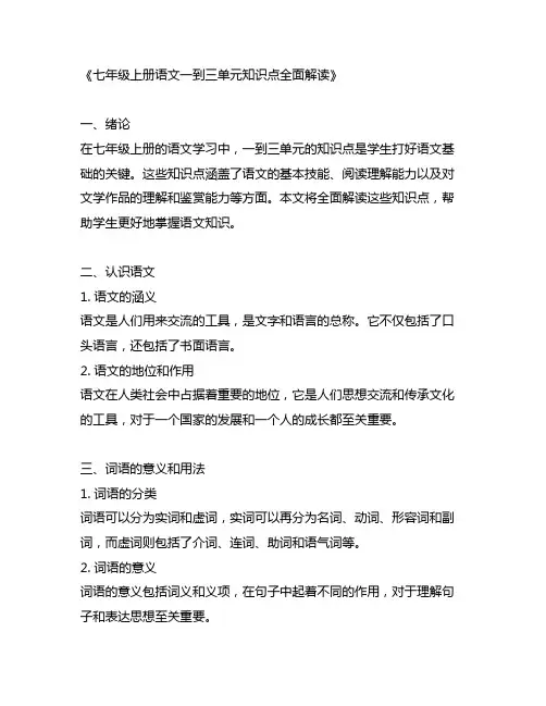 七年级上册语文一到三单元知识点