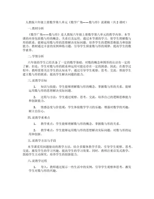 人教版六年级上册数学第八单元《数学广角——数与形》说课稿(共2课时)