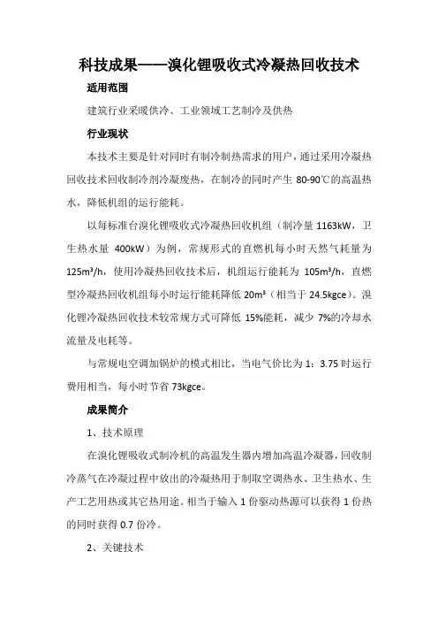 科技成果——溴化锂吸收式冷凝热回收技术