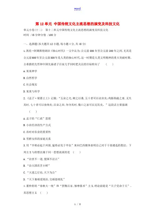 高考历史一轮复习 第12单元 中国传统文化主流思想的演变及科技文化测评 新人教版高三全册历史试题