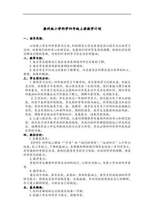 2020年新教科版小学四年级科学上册教学计划清单(三个单元)