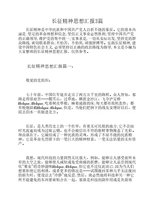 长征精神思想汇报3篇