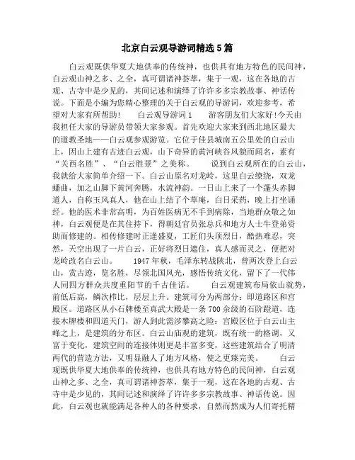 北京白云观导游词精选5篇
