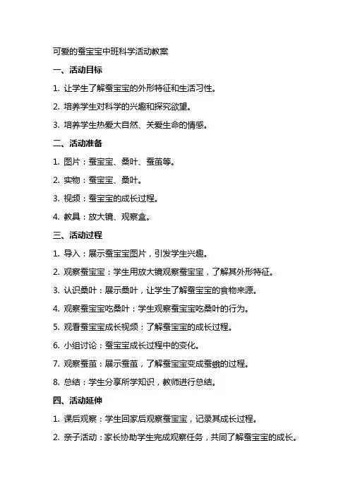 可爱的蚕宝宝中班科学活动教案