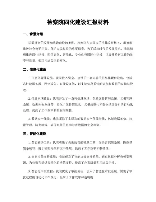 检察院四化建设汇报材料
