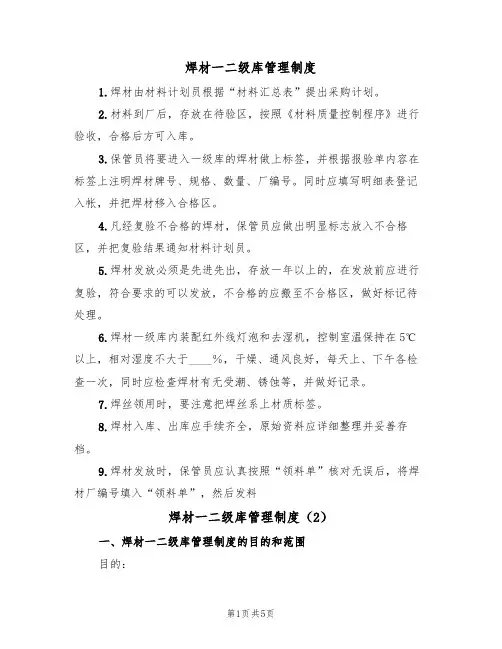 焊材一二级库管理制度（3篇）