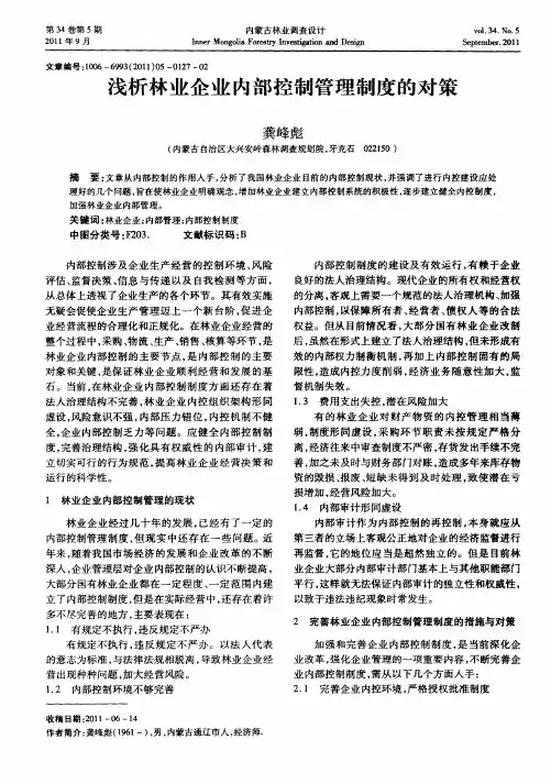 浅析林业企业内部控制管理制度的对策