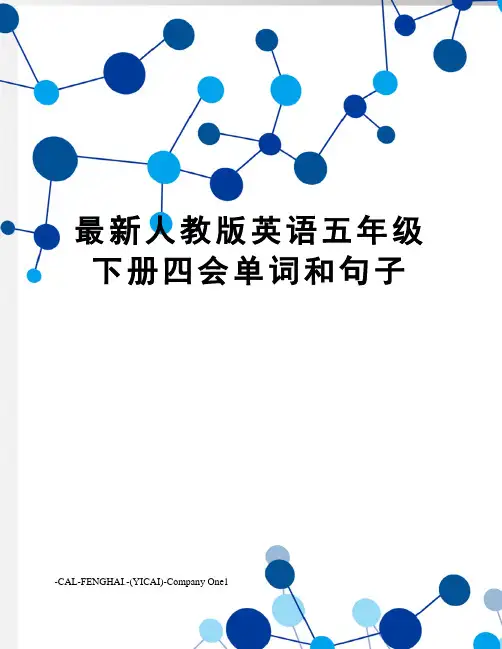 人教版英语五年级下册四会单词和句子