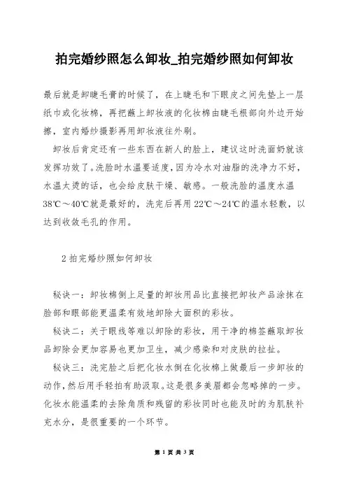 拍完婚纱照怎么卸妆_拍完婚纱照如何卸妆