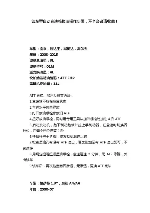 各车型自动变速箱换油操作步骤，不全会者请收藏！