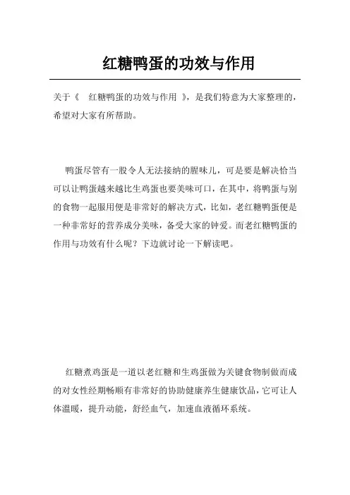 红糖鸭蛋的功效与作用