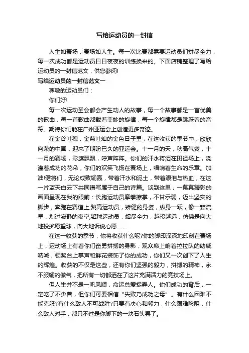 写给运动员的一封信