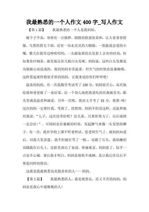 我最熟悉的一个人作文400字_写人作文