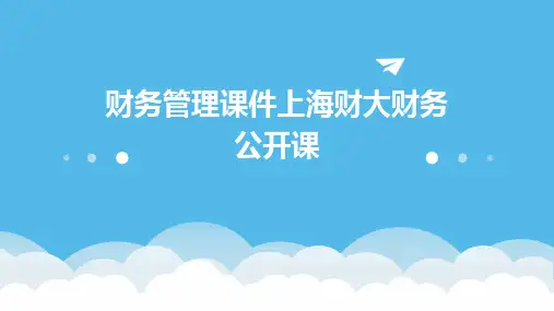 财务管理课件上海财大财务公开课