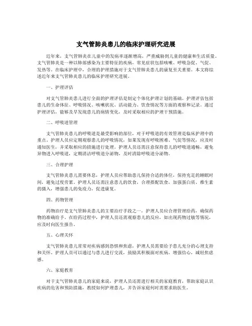 支气管肺炎患儿的临床护理研究进展