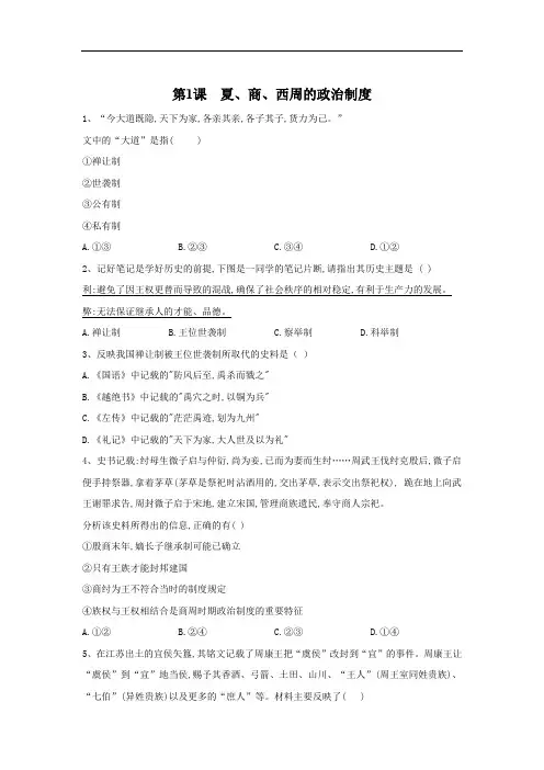 2019-2020学年高一历史人教版寒假作业：第1课 夏、商、西周的政治制度 Word版含答案