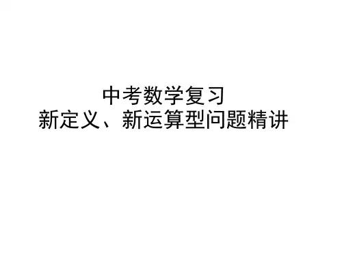 中考数学复习新定义、新运算型问题精讲(共24张PPT)