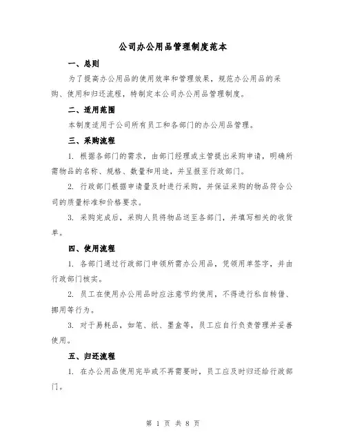 公司办公用品管理制度范本(3篇)