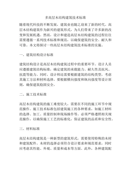 多高层木结构建筑技术标准