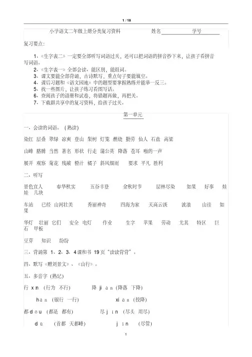 人教版小学语文二年级上册单元知识点及部分分类复习资料分析