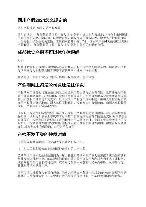 目前四川2024产假政策继续沿用之前的政策规定,四川产假最高158天,陪产假20天。下面小