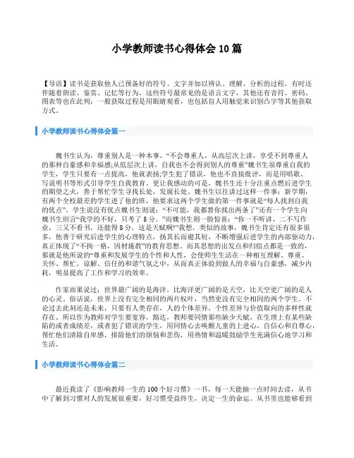 小学教师读书心得体会10篇
