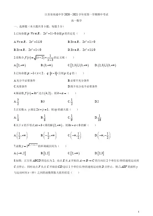 江苏省南通中学2020-2021学年高一上学期期中考试数学试题含答案