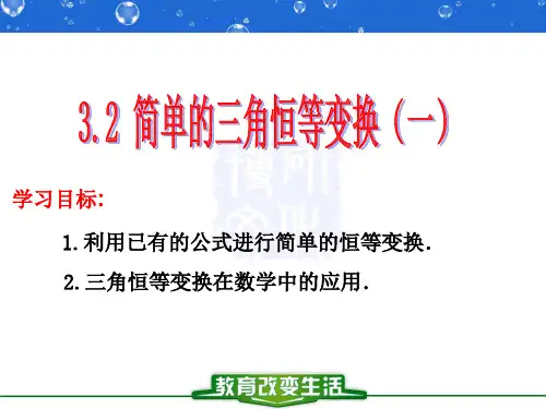 32简单的三角恒等变换(一)