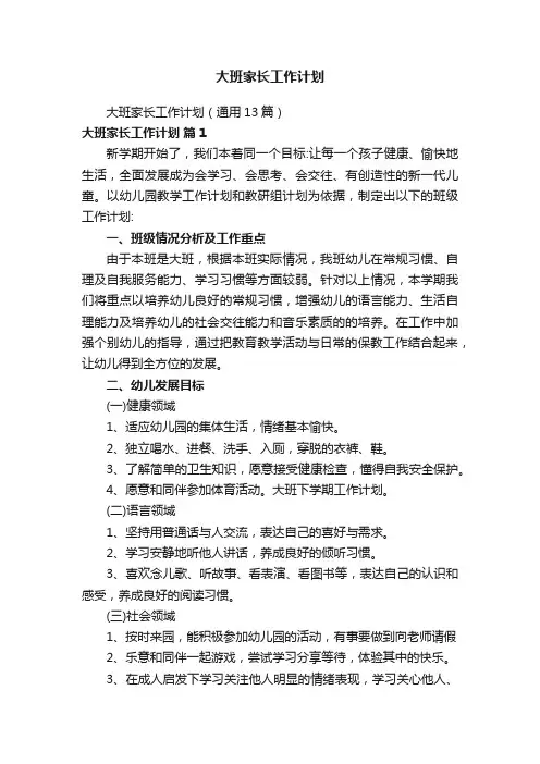 大班家长工作计划