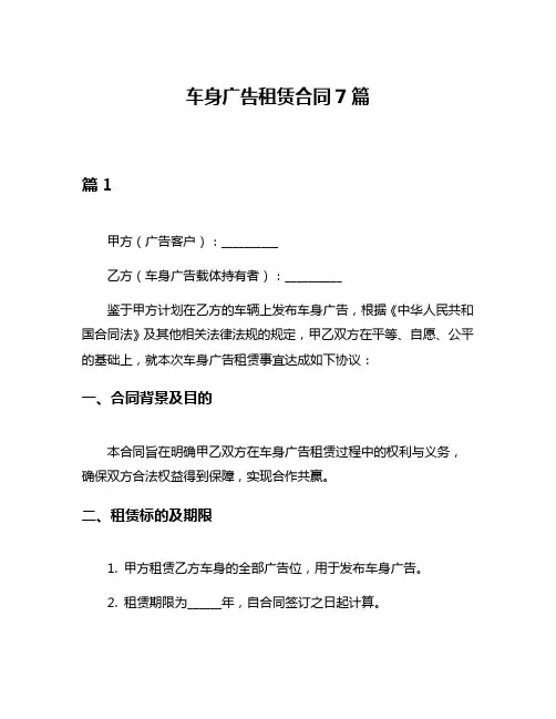 车身广告租赁合同7篇